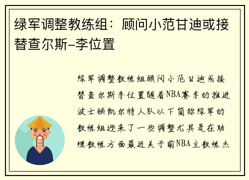 绿军调整教练组：顾问小范甘迪或接替查尔斯-李位置