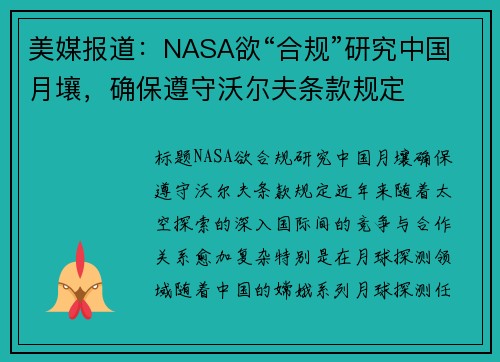 美媒报道：NASA欲“合规”研究中国月壤，确保遵守沃尔夫条款规定