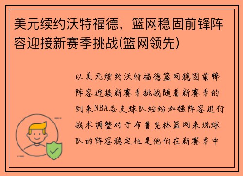 美元续约沃特福德，篮网稳固前锋阵容迎接新赛季挑战(篮网领先)