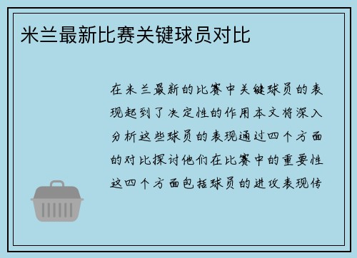 米兰最新比赛关键球员对比
