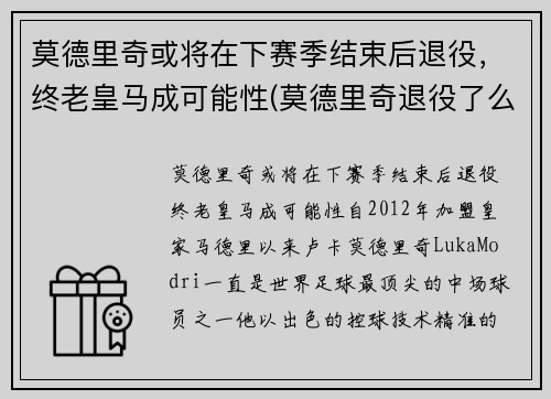 莫德里奇或将在下赛季结束后退役，终老皇马成可能性(莫德里奇退役了么)