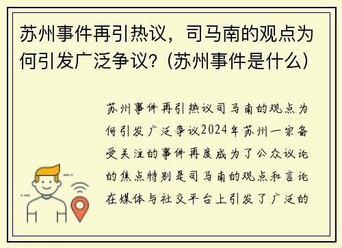 苏州事件再引热议，司马南的观点为何引发广泛争议？(苏州事件是什么)