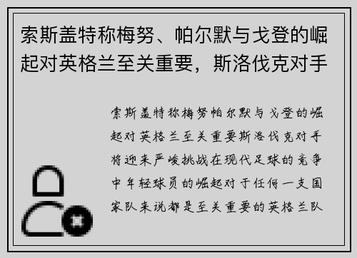 索斯盖特称梅努、帕尔默与戈登的崛起对英格兰至关重要，斯洛伐克对手将迎来严峻挑战