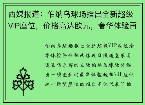 西媒报道：伯纳乌球场推出全新超级VIP座位，价格高达欧元，奢华体验再升级
