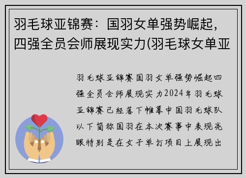 羽毛球亚锦赛：国羽女单强势崛起，四强全员会师展现实力(羽毛球女单亚军)