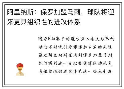 阿里纳斯：保罗加盟马刺，球队将迎来更具组织性的进攻体系