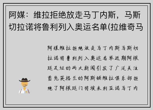 阿媒：维拉拒绝放走马丁内斯，马斯切拉诺将鲁利列入奥运名单(拉维奇马斯切拉诺)