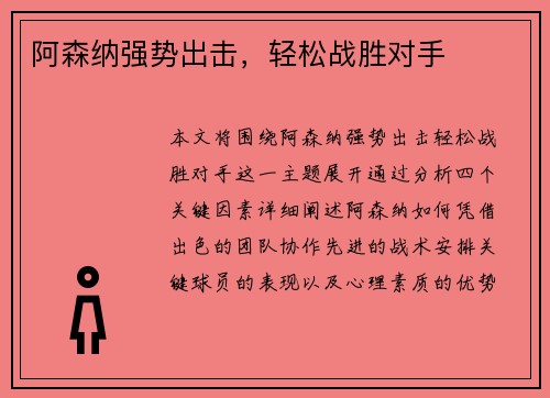 阿森纳强势出击，轻松战胜对手