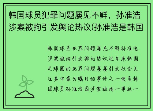 韩国球员犯罪问题屡见不鲜，孙准浩涉案被拘引发舆论热议(孙准浩是韩国国脚吗)