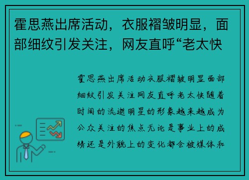 霍思燕出席活动，衣服褶皱明显，面部细纹引发关注，网友直呼“老太快”