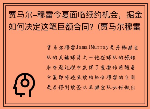 贾马尔-穆雷今夏面临续约机会，掘金如何决定这笔巨额合同？(贾马尔穆雷何时复出)