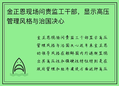 金正恩现场问责监工干部，显示高压管理风格与治国决心
