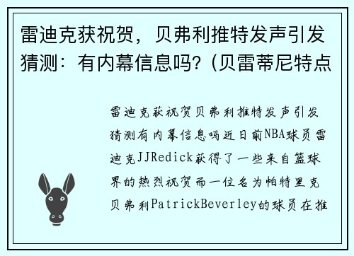 雷迪克获祝贺，贝弗利推特发声引发猜测：有内幕信息吗？(贝雷蒂尼特点)
