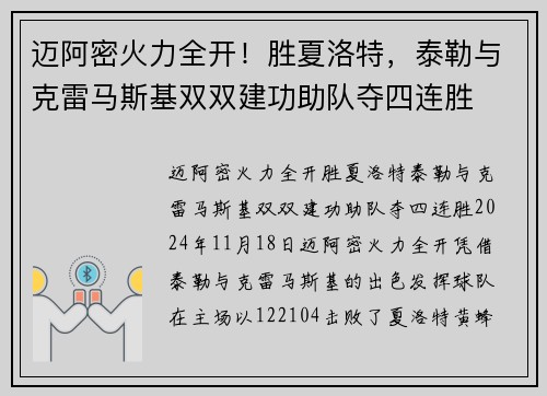 迈阿密火力全开！胜夏洛特，泰勒与克雷马斯基双双建功助队夺四连胜