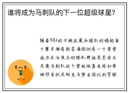 谁将成为马刺队的下一位超级球星？