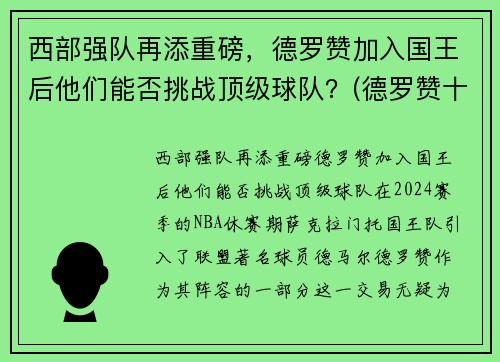 西部强队再添重磅，德罗赞加入国王后他们能否挑战顶级球队？(德罗赞十佳球)