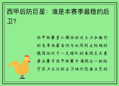 西甲后防巨星：谁是本赛季最稳的后卫？