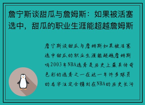 詹宁斯谈甜瓜与詹姆斯：如果被活塞选中，甜瓜的职业生涯能超越詹姆斯吗？
