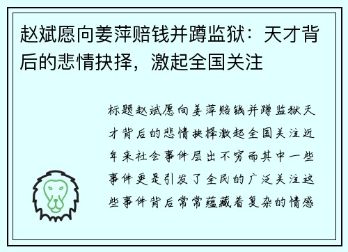 赵斌愿向姜萍赔钱并蹲监狱：天才背后的悲情抉择，激起全国关注