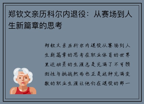 郑钦文亲历科尔内退役：从赛场到人生新篇章的思考