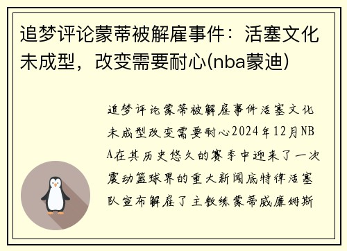 追梦评论蒙蒂被解雇事件：活塞文化未成型，改变需要耐心(nba蒙迪)