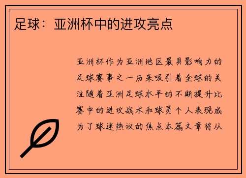 足球：亚洲杯中的进攻亮点