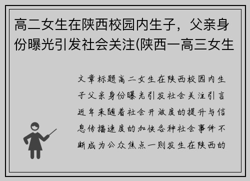 高二女生在陕西校园内生子，父亲身份曝光引发社会关注(陕西一高三女生)