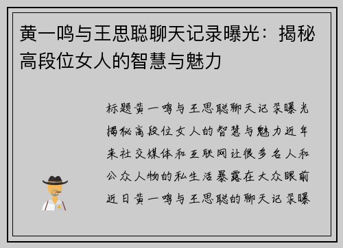 黄一鸣与王思聪聊天记录曝光：揭秘高段位女人的智慧与魅力
