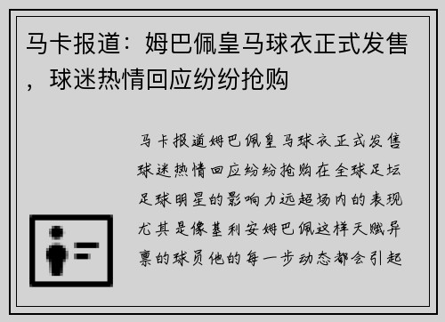 马卡报道：姆巴佩皇马球衣正式发售，球迷热情回应纷纷抢购