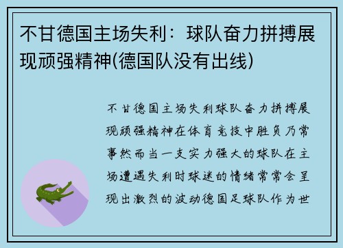 不甘德国主场失利：球队奋力拼搏展现顽强精神(德国队没有出线)