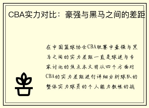 CBA实力对比：豪强与黑马之间的差距