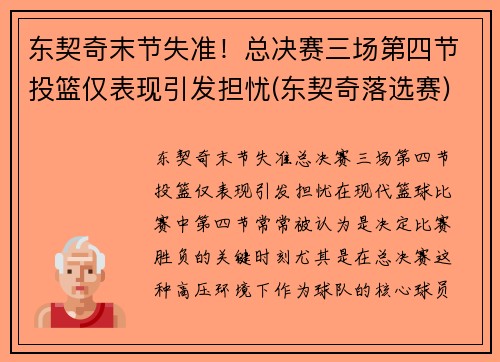 东契奇末节失准！总决赛三场第四节投篮仅表现引发担忧(东契奇落选赛)