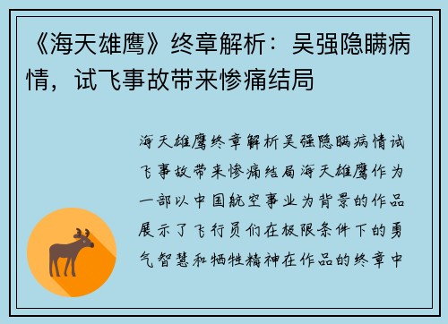 《海天雄鹰》终章解析：吴强隐瞒病情，试飞事故带来惨痛结局