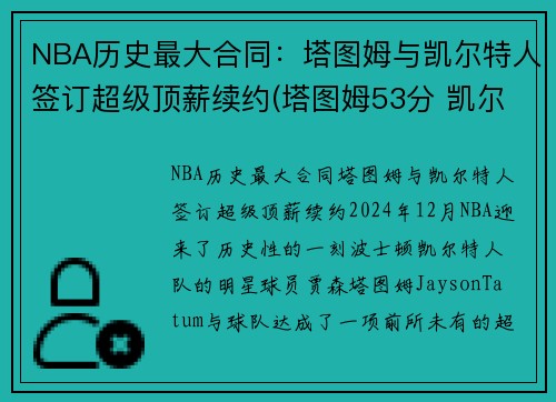NBA历史最大合同：塔图姆与凯尔特人签订超级顶薪续约(塔图姆53分 凯尔特人胜森林狼)