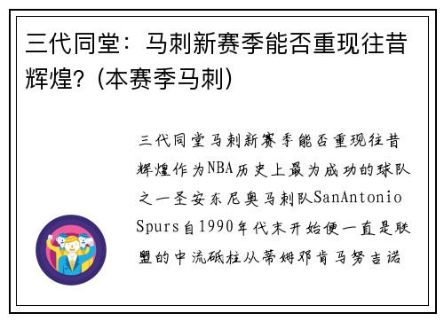 三代同堂：马刺新赛季能否重现往昔辉煌？(本赛季马刺)