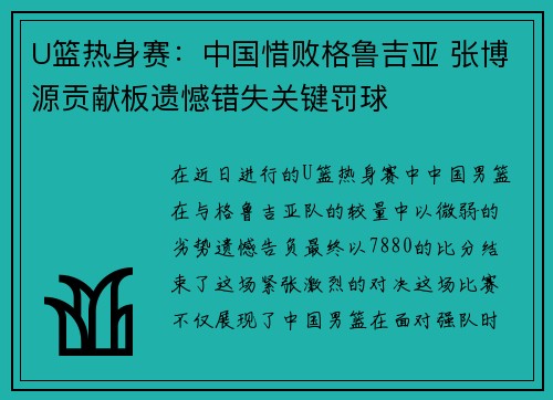 U篮热身赛：中国惜败格鲁吉亚 张博源贡献板遗憾错失关键罚球