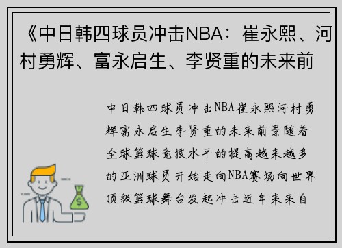 《中日韩四球员冲击NBA：崔永熙、河村勇辉、富永启生、李贤重的未来前景》