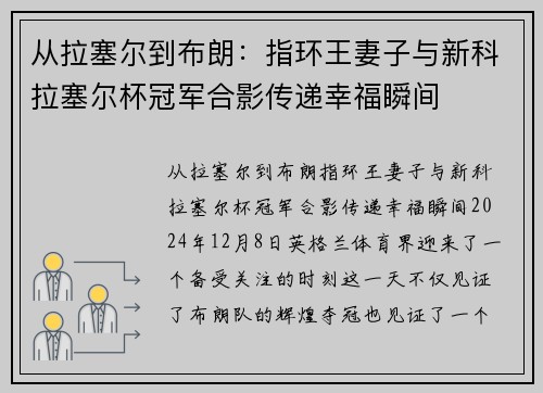 从拉塞尔到布朗：指环王妻子与新科拉塞尔杯冠军合影传递幸福瞬间