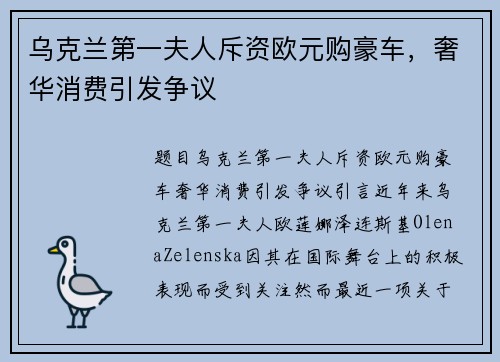 乌克兰第一夫人斥资欧元购豪车，奢华消费引发争议