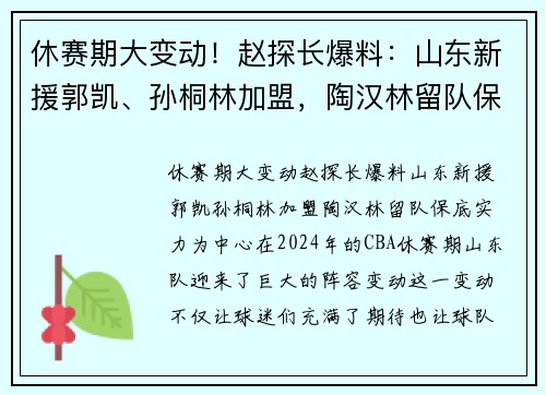 休赛期大变动！赵探长爆料：山东新援郭凯、孙桐林加盟，陶汉林留队保底实力