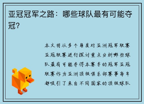 亚冠冠军之路：哪些球队最有可能夺冠？
