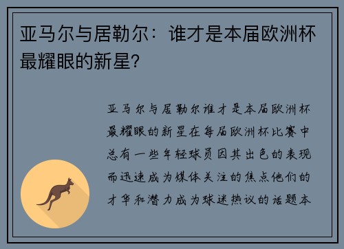 亚马尔与居勒尔：谁才是本届欧洲杯最耀眼的新星？