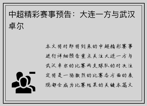 中超精彩赛事预告：大连一方与武汉卓尔