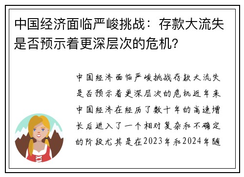 中国经济面临严峻挑战：存款大流失是否预示着更深层次的危机？