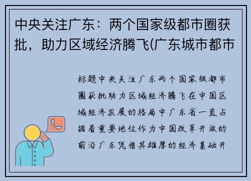 中央关注广东：两个国家级都市圈获批，助力区域经济腾飞(广东城市都市圈)