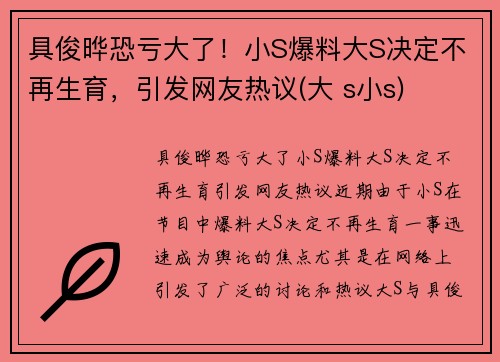 具俊晔恐亏大了！小S爆料大S决定不再生育，引发网友热议(大 s小s)