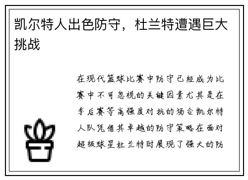 凯尔特人出色防守，杜兰特遭遇巨大挑战