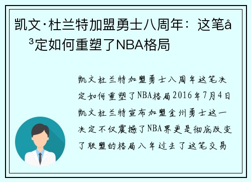 凯文·杜兰特加盟勇士八周年：这笔决定如何重塑了NBA格局