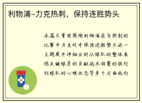 利物浦-力克热刺，保持连胜势头