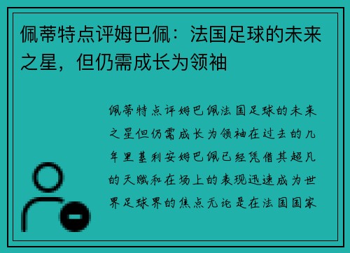 佩蒂特点评姆巴佩：法国足球的未来之星，但仍需成长为领袖